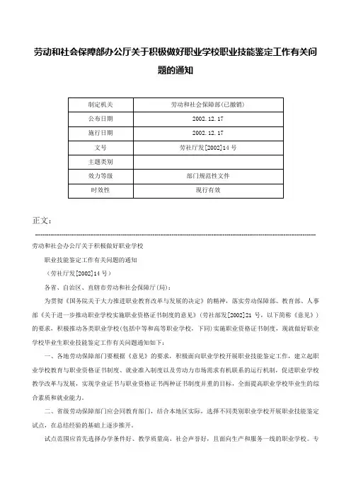 劳动和社会保障部办公厅关于积极做好职业学校职业技能鉴定工作有关问题的通知-劳社厅发[2002]14号