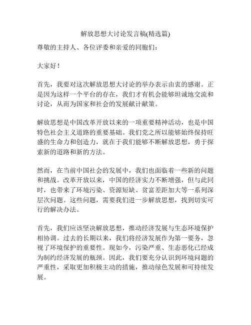 解放思想大讨论发言稿(精选篇)