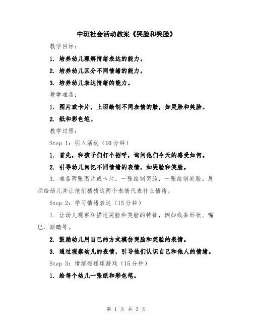 中班社会活动教案《哭脸和笑脸》