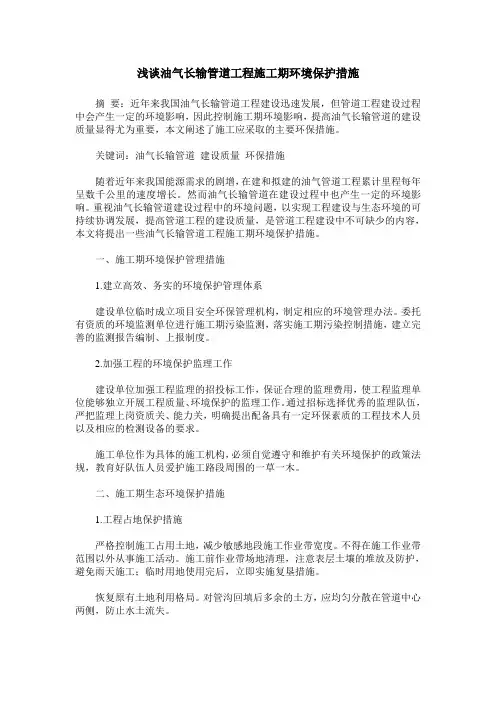 浅谈油气长输管道工程施工期环境保护措施