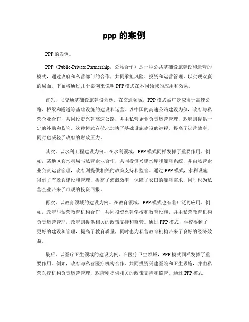 ppp的案例
