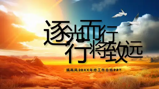 创意插画风励志逐光而行行将致远PPT模板