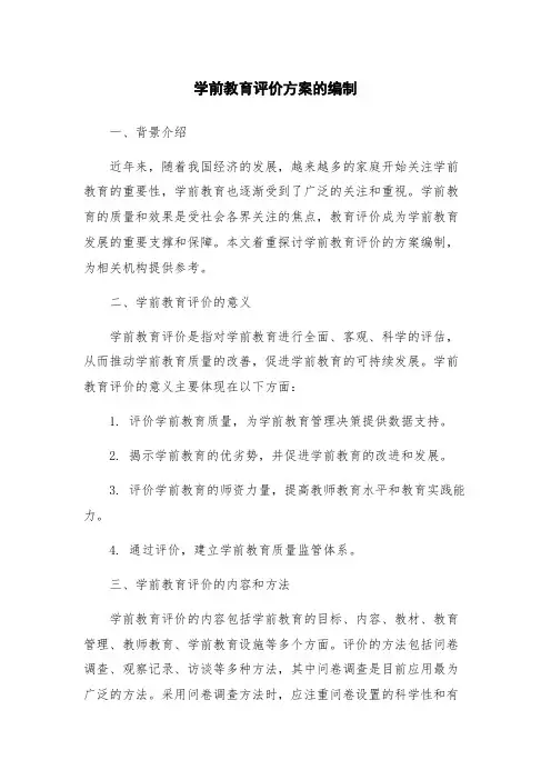 学前教育评价方案的编制