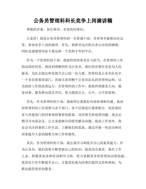 公务员管理科科长竞争上岗演讲稿