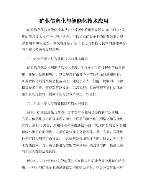 矿业信息化与智能化技术应用