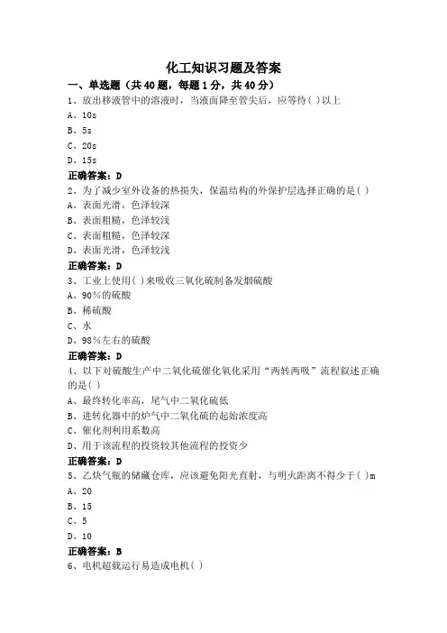 化工知识习题及答案