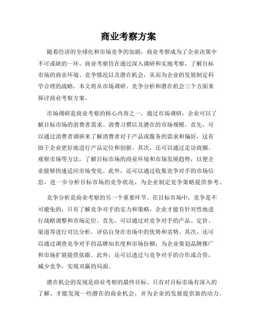 商业考察方案
