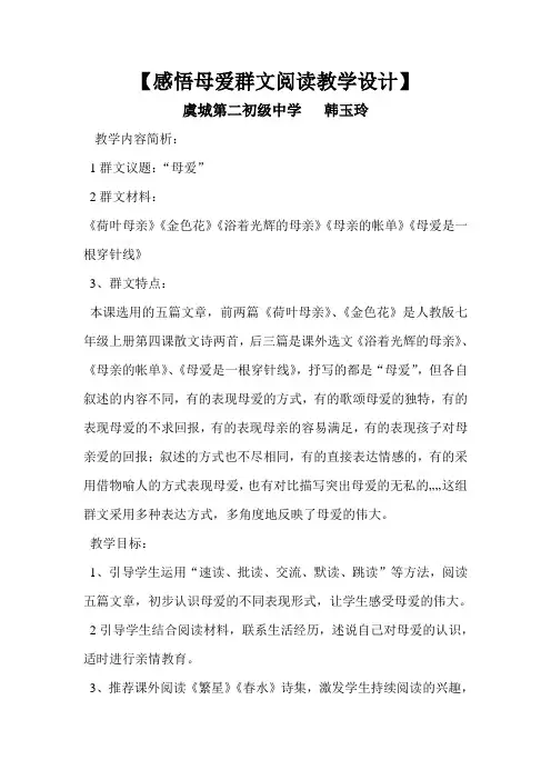 (部编)初中语文人教2011课标版七年级上册群文阅读教学设计