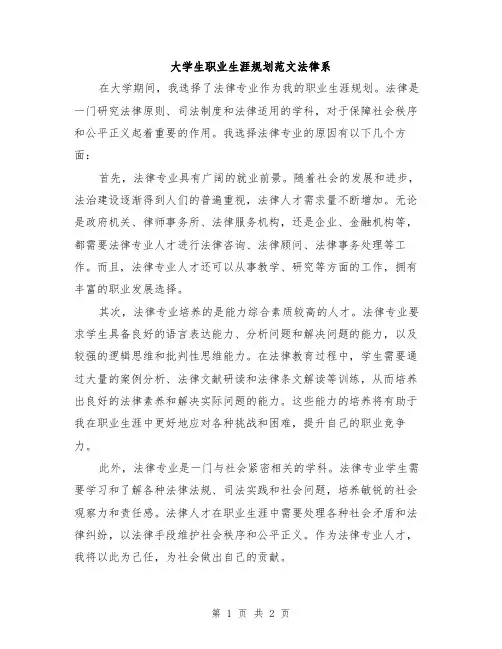 大学生职业生涯规划范文法律系