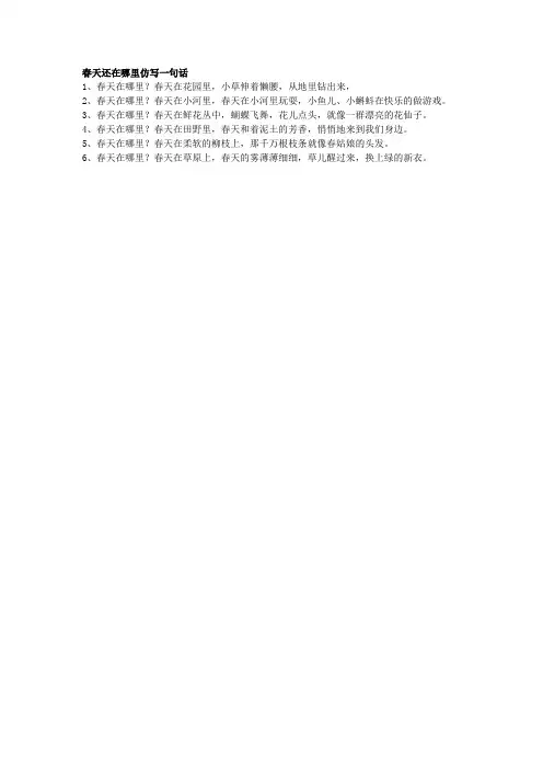 春天还在哪里仿写一句话