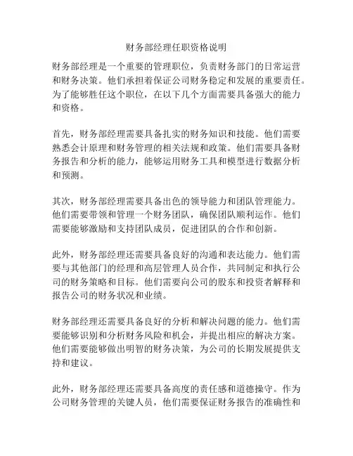 财务部经理任职资格说明