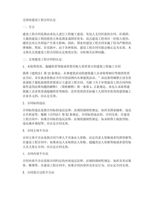 无效的建设工程合同认定