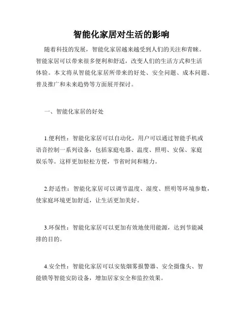 智能化家居对生活的影响