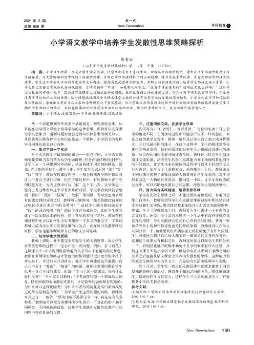 小学语文教学中培养学生发散性思维策略探析