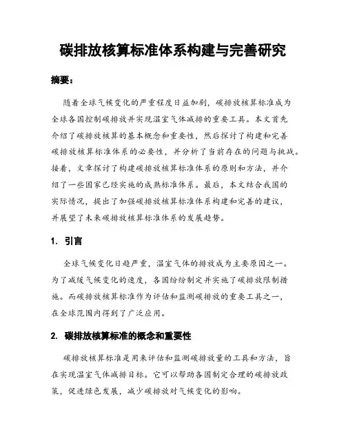 碳排放核算标准体系构建与完善研究