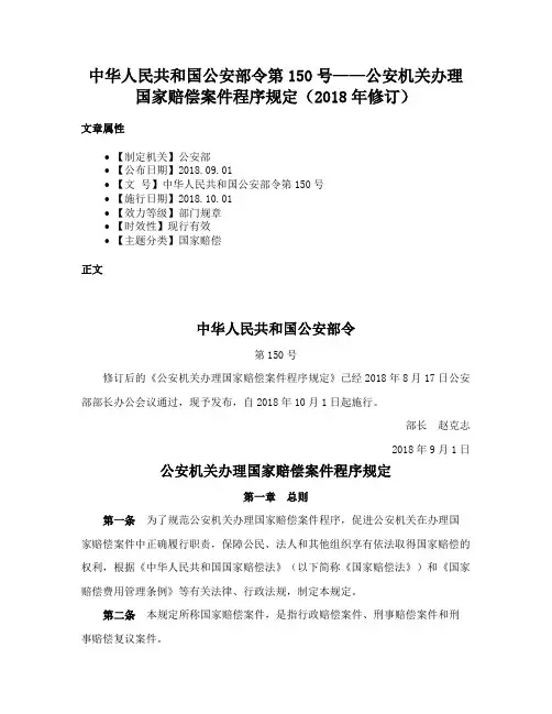 中华人民共和国公安部令第150号——公安机关办理国家赔偿案件程序规定（2018年修订）