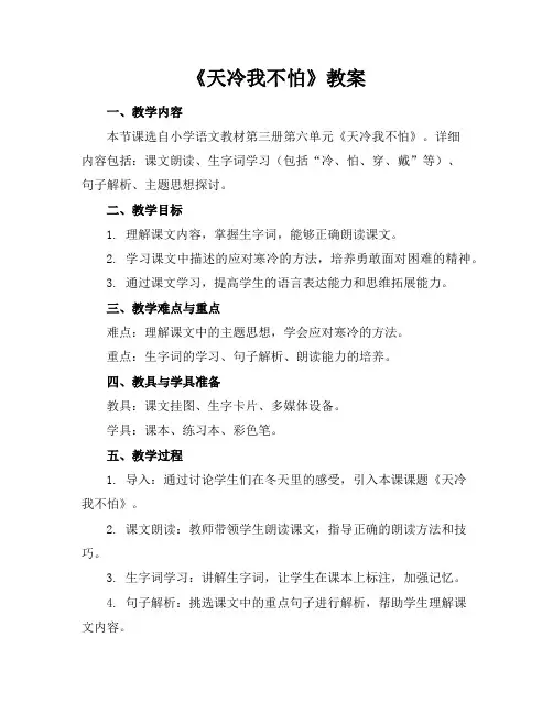 《天冷我不怕》教案