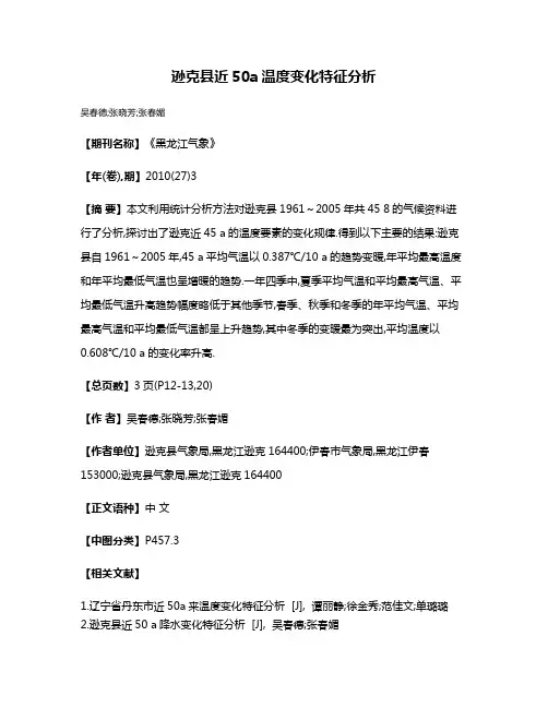 逊克县近50a温度变化特征分析