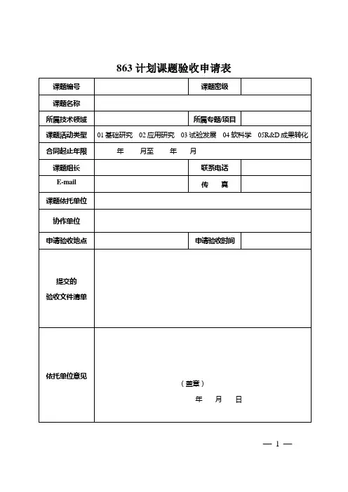 863计划课题验收申请表