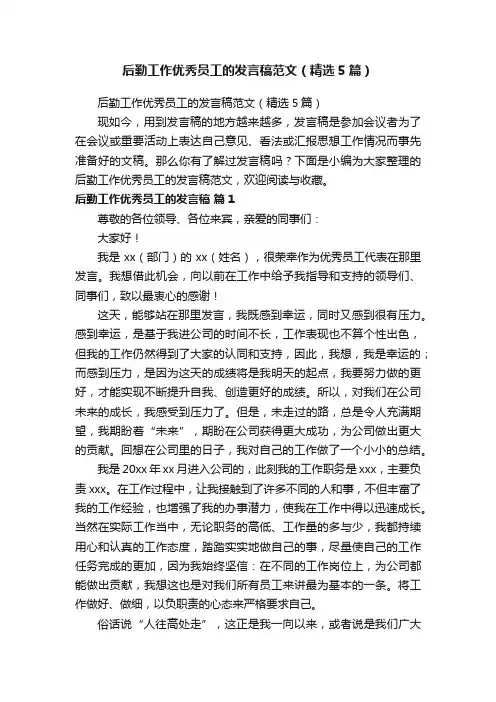 后勤工作优秀员工的发言稿范文（精选5篇）