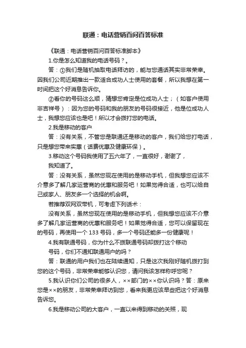 联通：电话营销百问百答标准