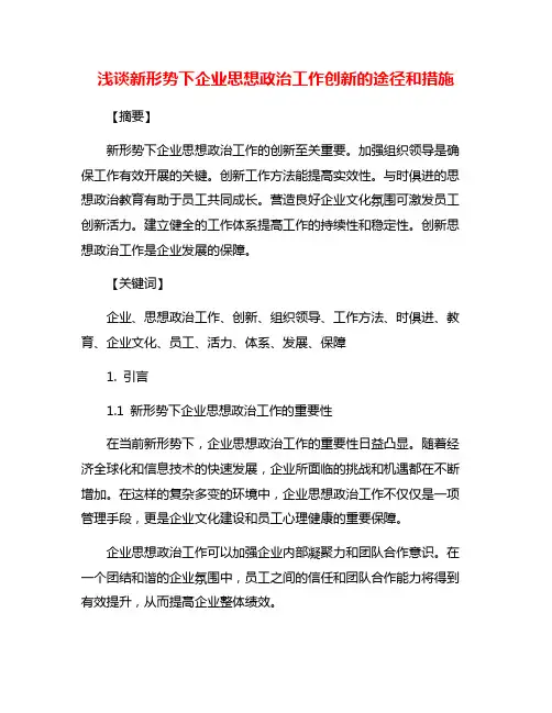 浅谈新形势下企业思想政治工作创新的途径和措施