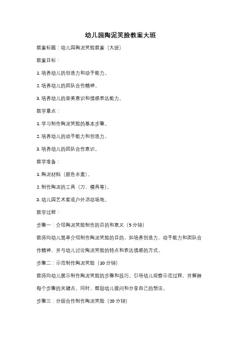 幼儿园陶泥笑脸教案大班