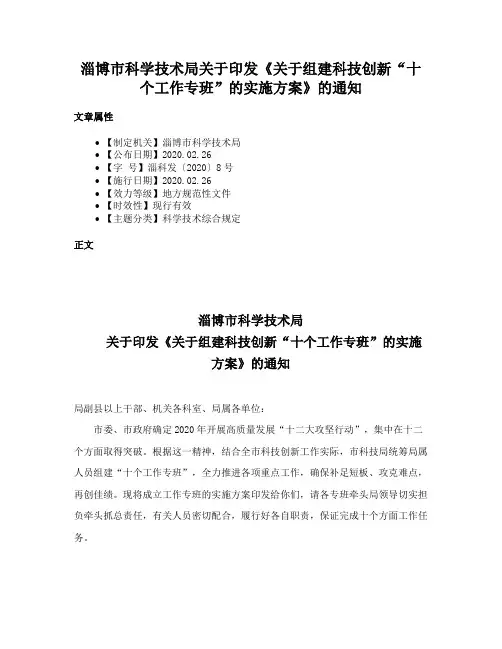 淄博市科学技术局关于印发《关于组建科技创新“十个工作专班”的实施方案》的通知