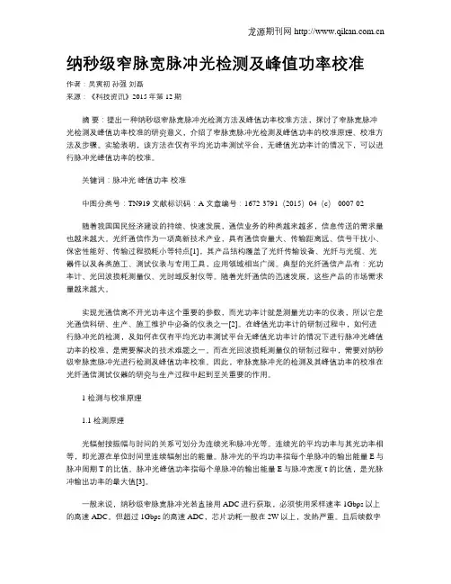 纳秒级窄脉宽脉冲光检测及峰值功率校准