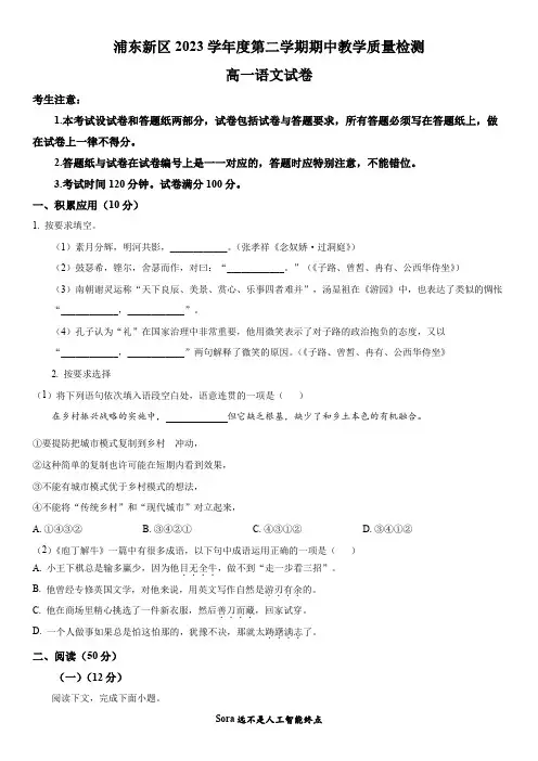 2023-2024学年上海市浦东新区高一下学期期中考试语文试卷含详解