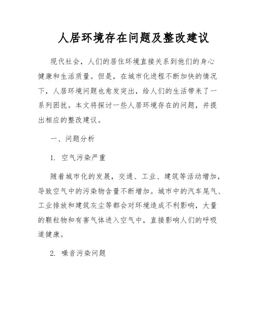 人居环境存在问题及整改建议
