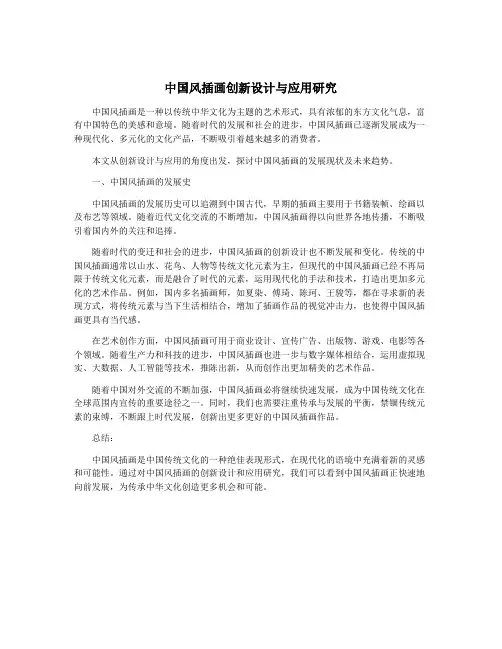 中国风插画创新设计与应用研究