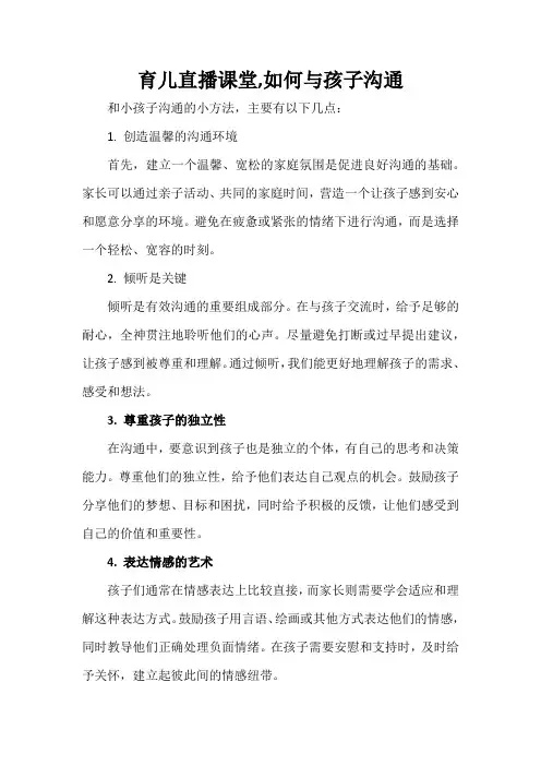 育儿直播课堂,如何与孩子沟通