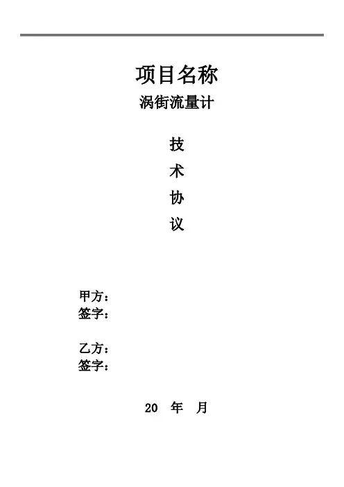 涡街流量计技术协议书