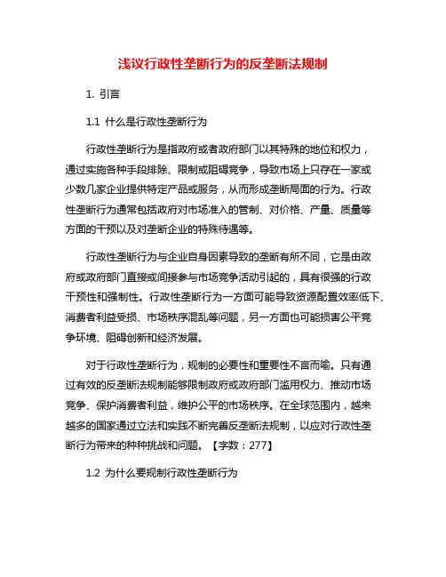 浅议行政性垄断行为的反垄断法规制