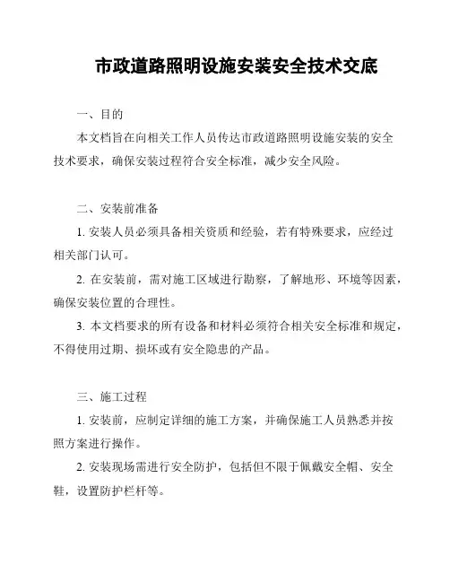 市政道路照明设施安装安全技术交底