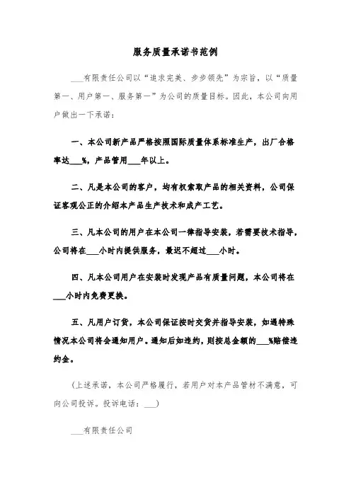 服务质量承诺书范例(6篇)