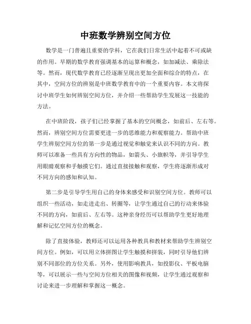 中班数学辨别空间方位