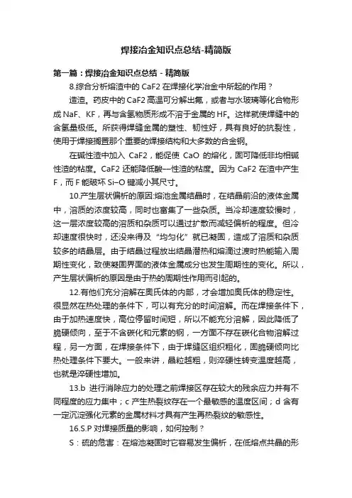 焊接冶金知识点总结-精简版