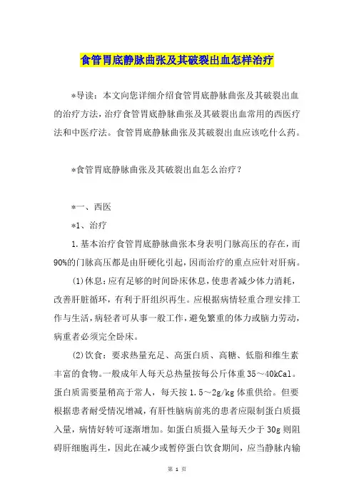 食管胃底静脉曲张及其破裂出血怎样治疗