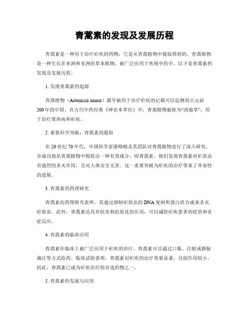 青蒿素的发现及发展历程