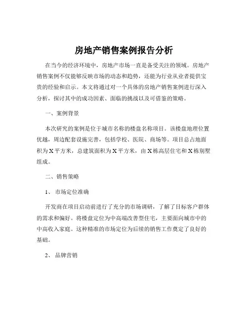 房地产销售案例报告分析