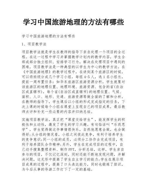 学习中国旅游地理的方法有哪些