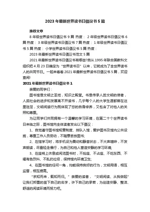 2023年最新世界读书日倡议书范文5篇