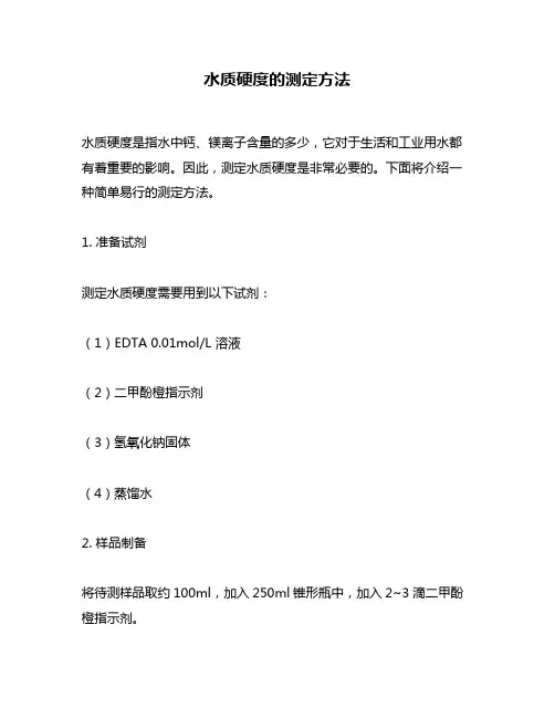 水质硬度的测定方法