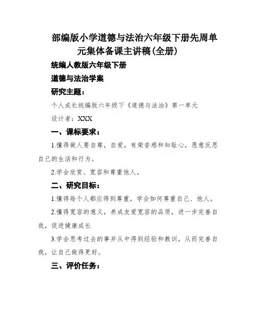 部编版小学道德与法治六年级下册先周单元集体备课主讲稿(全册)