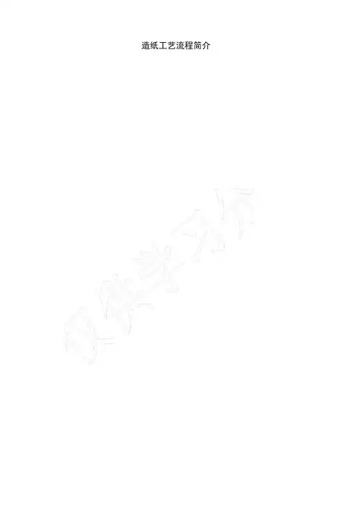造纸工艺流程简介
