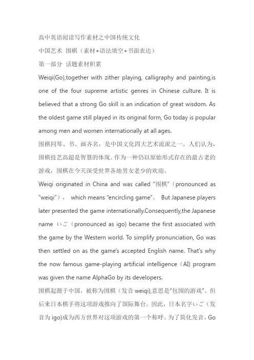 2024届高考英语阅读写作之中国传统文化专题 中国艺术围棋 (素材+语法填空+书面表达)(含答案)