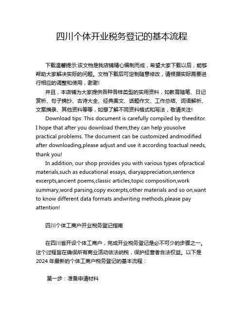 四川个体开业税务登记的基本流程