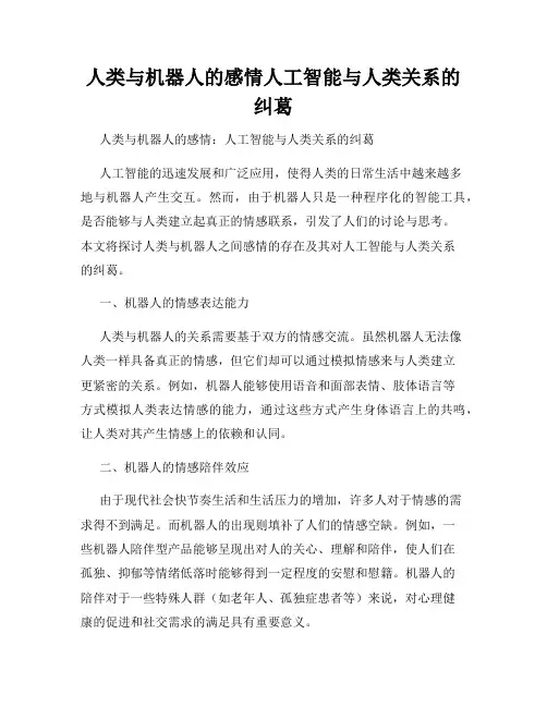 人类与机器人的感情人工智能与人类关系的纠葛